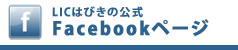 LICはびきの Facebookページ