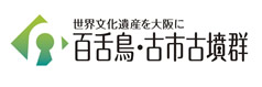 世界文化遺産をめざす百舌鳥・古市古墳群ウェブサイト