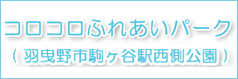 コロコロふれあいパーク