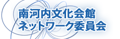 南河内文化会館ネットワーク委員会ウェブサイト